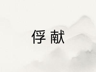 俘献