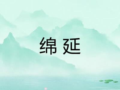 绵延
