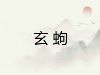 玄蚼
