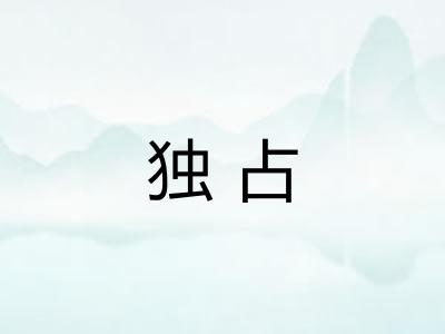 独占