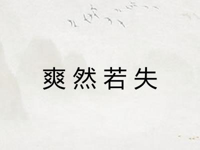 爽然若失