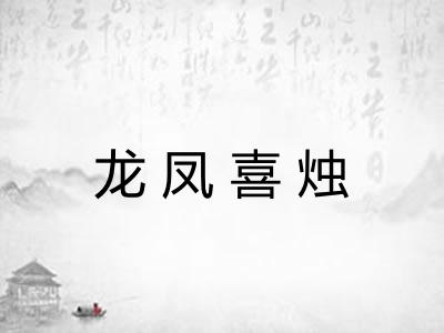 龙凤喜烛
