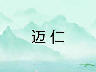 迈仁