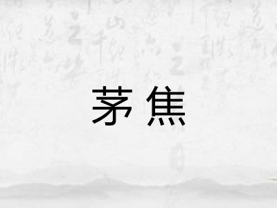 茅焦