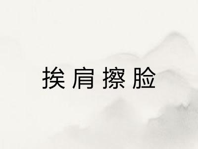 挨肩擦脸