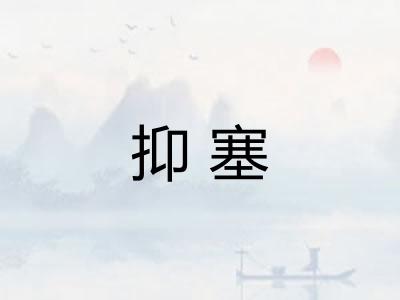 抑塞