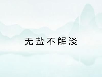 无盐不解淡