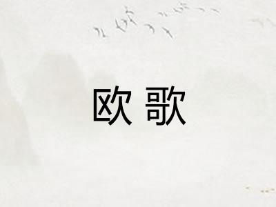 欧歌