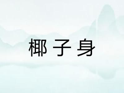 椰子身