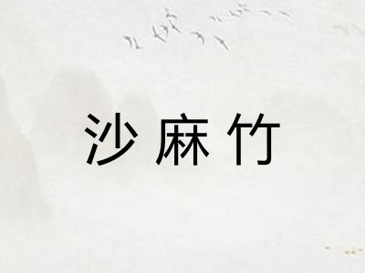 沙麻竹