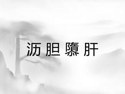沥胆隳肝
