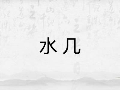 水几