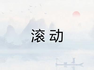 滚动