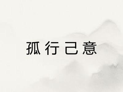 孤行己意