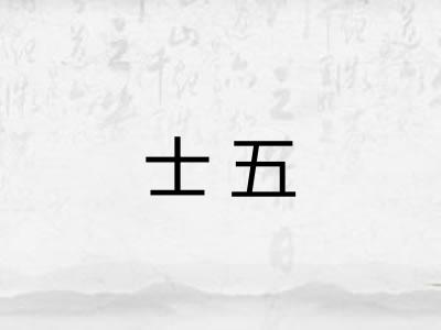 士五