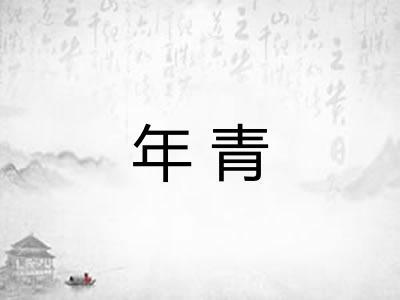 年青