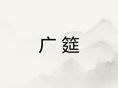 广筵