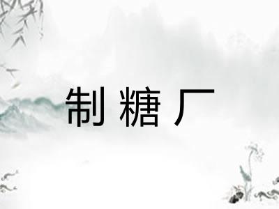 制糖厂