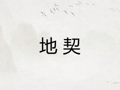 地契