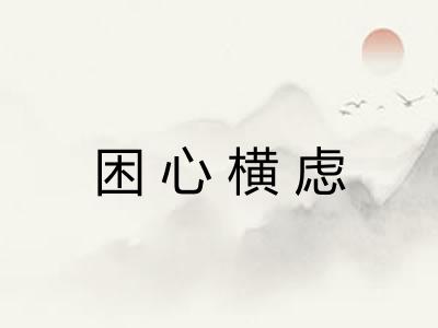 困心横虑