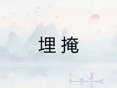 埋掩