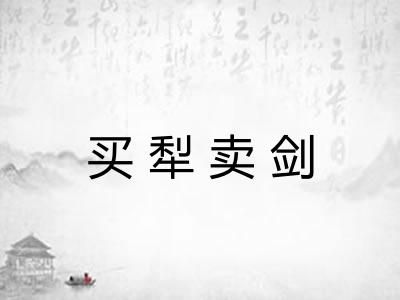 买犁卖剑