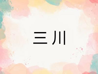 三川