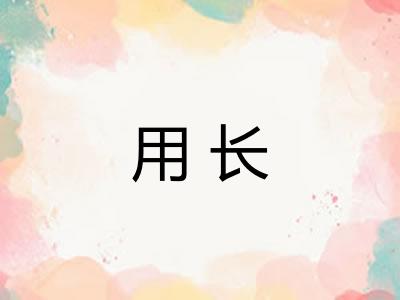 用长