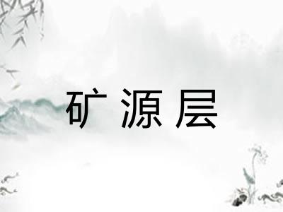 矿源层