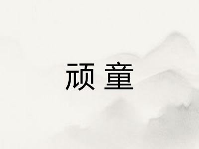顽童