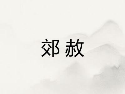 郊赦