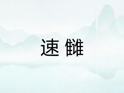 速雠
