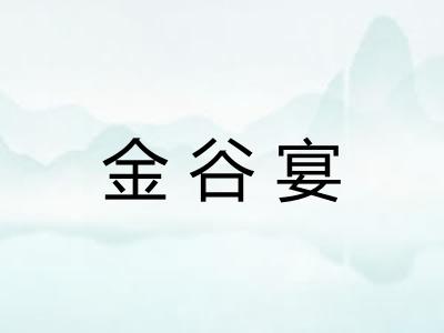 金谷宴