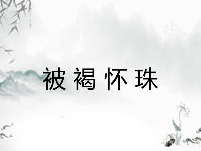 被褐怀珠