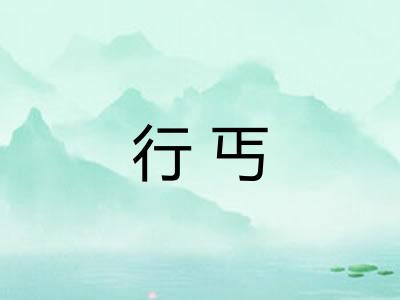 行丐
