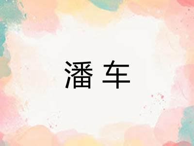 潘车