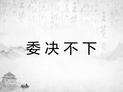 委决不下