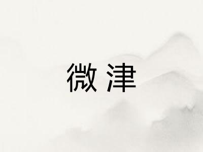 微津