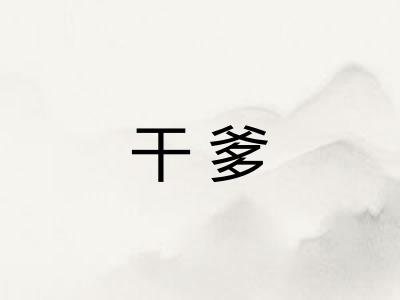 干爹