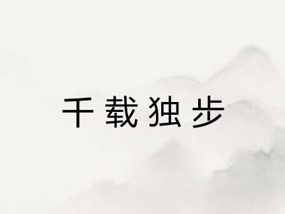 千载独步