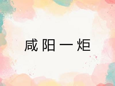 咸阳一炬