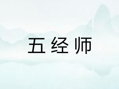 五经师