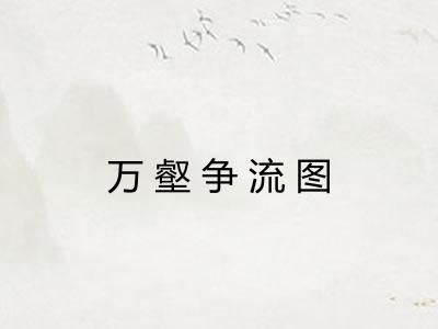 万壑争流图