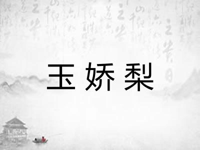 玉娇梨