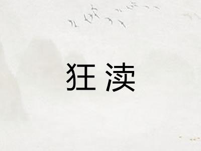 狂渎