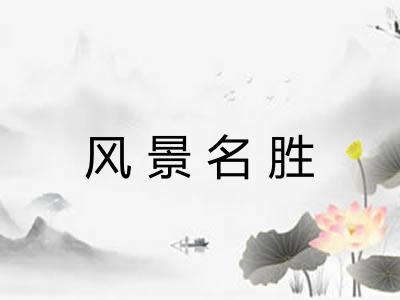 风景名胜