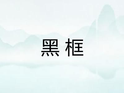 黑框
