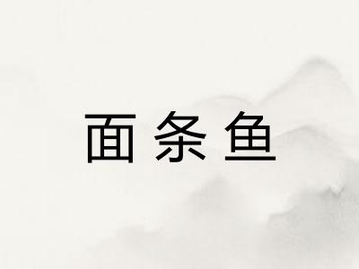 面条鱼