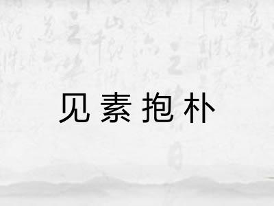 见素抱朴