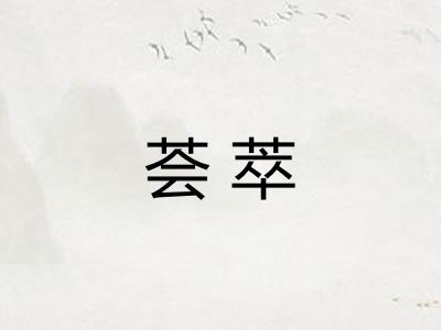 荟萃